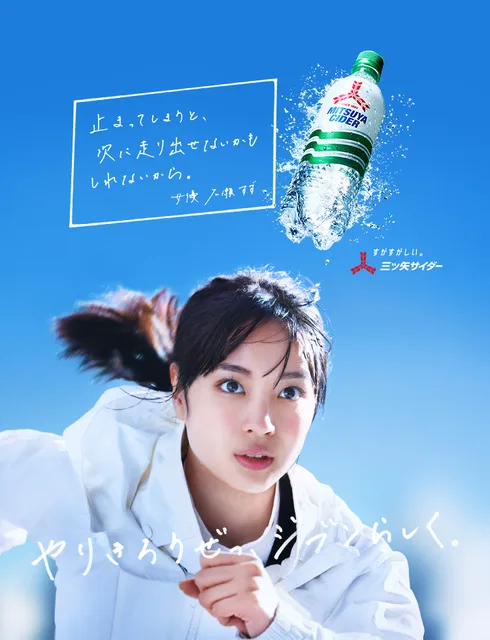 アサヒ飲料［三ツ矢サイダー2020］