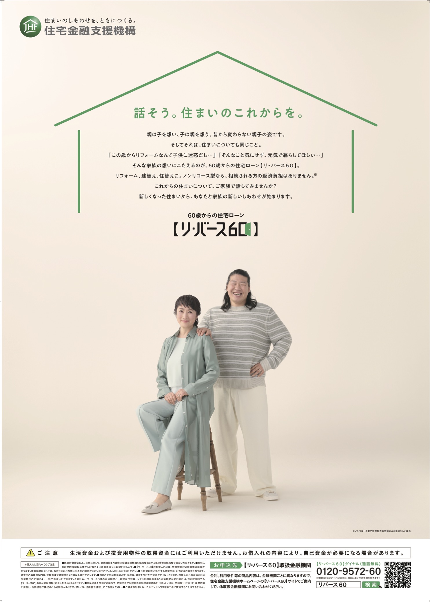 住宅支援機構［リバース60］