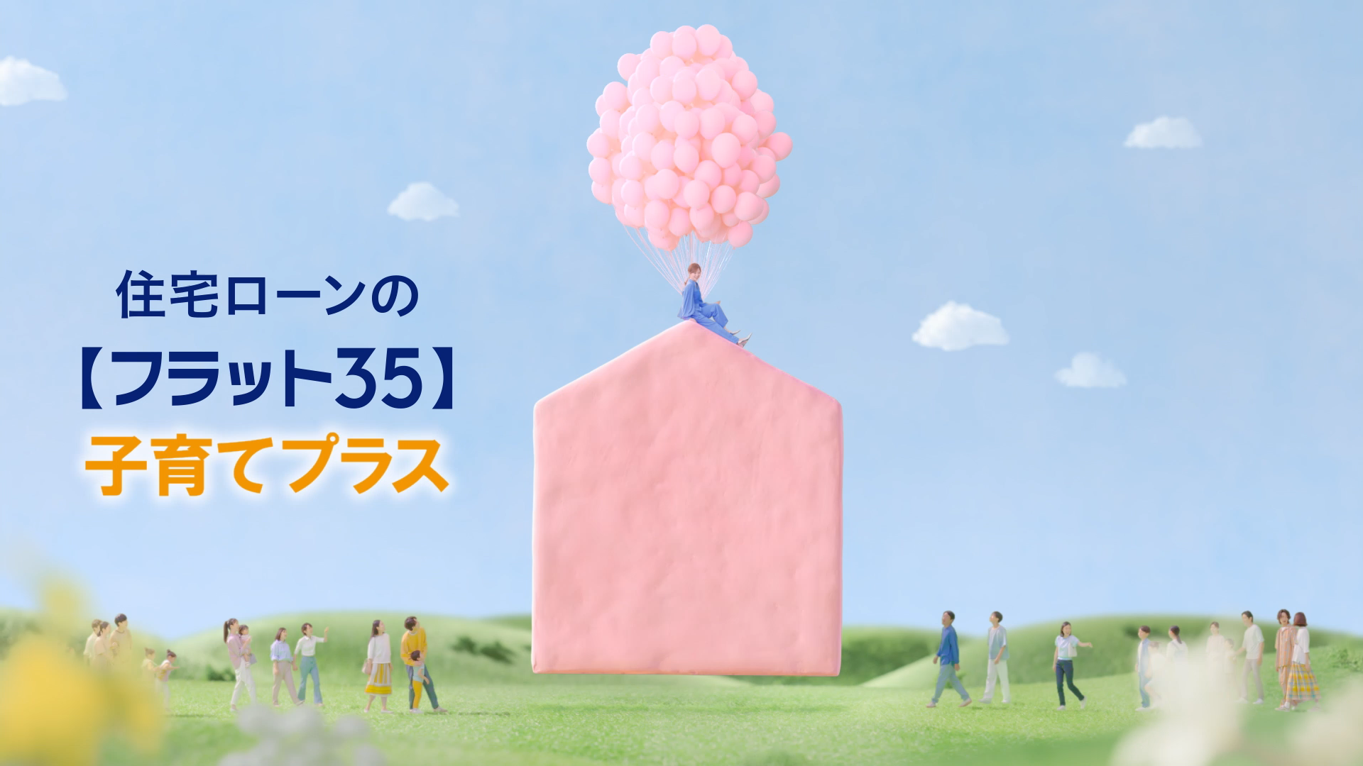 住宅支援機構［フラット35］