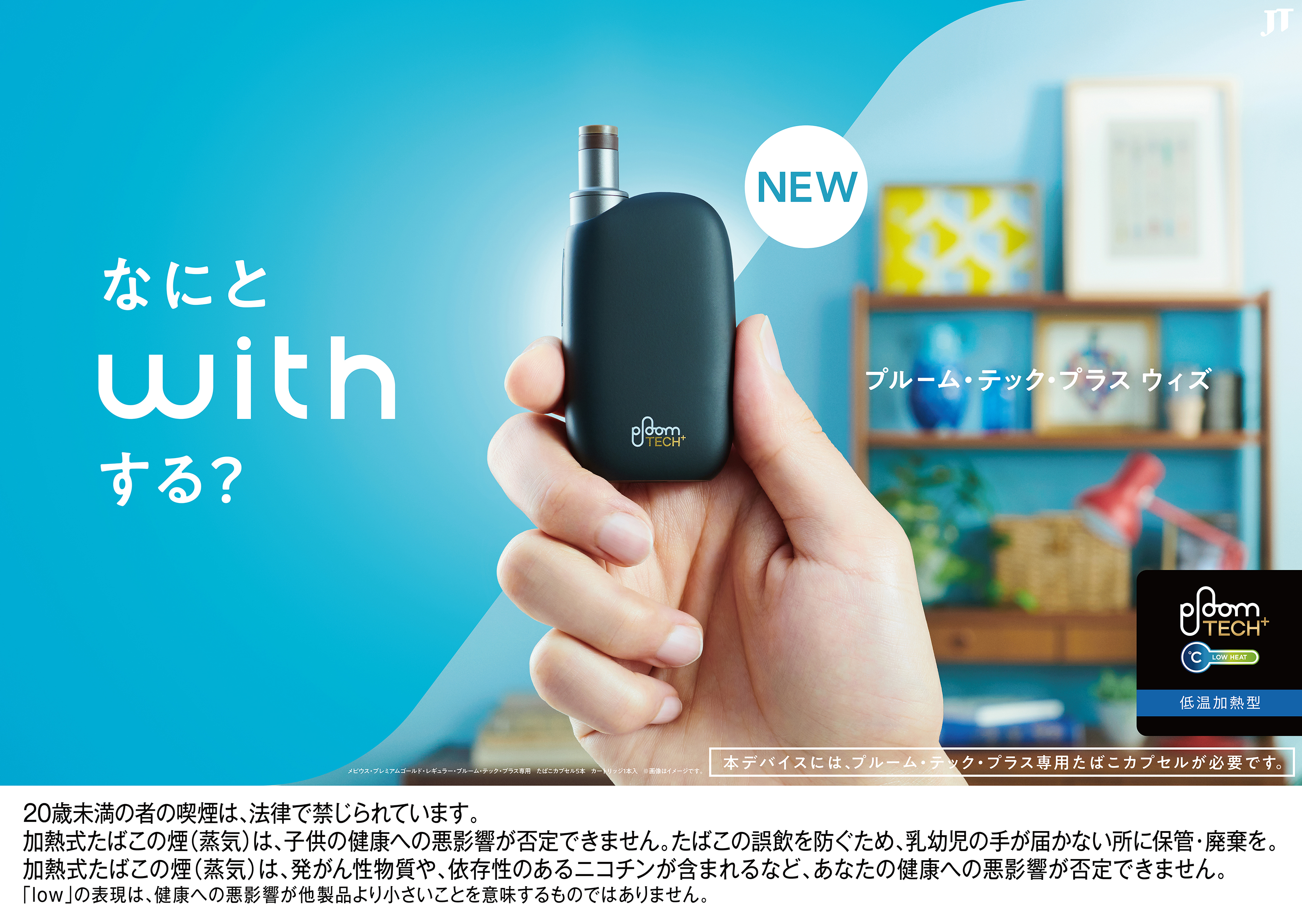 日本たばこ［Pioom TECH+with］