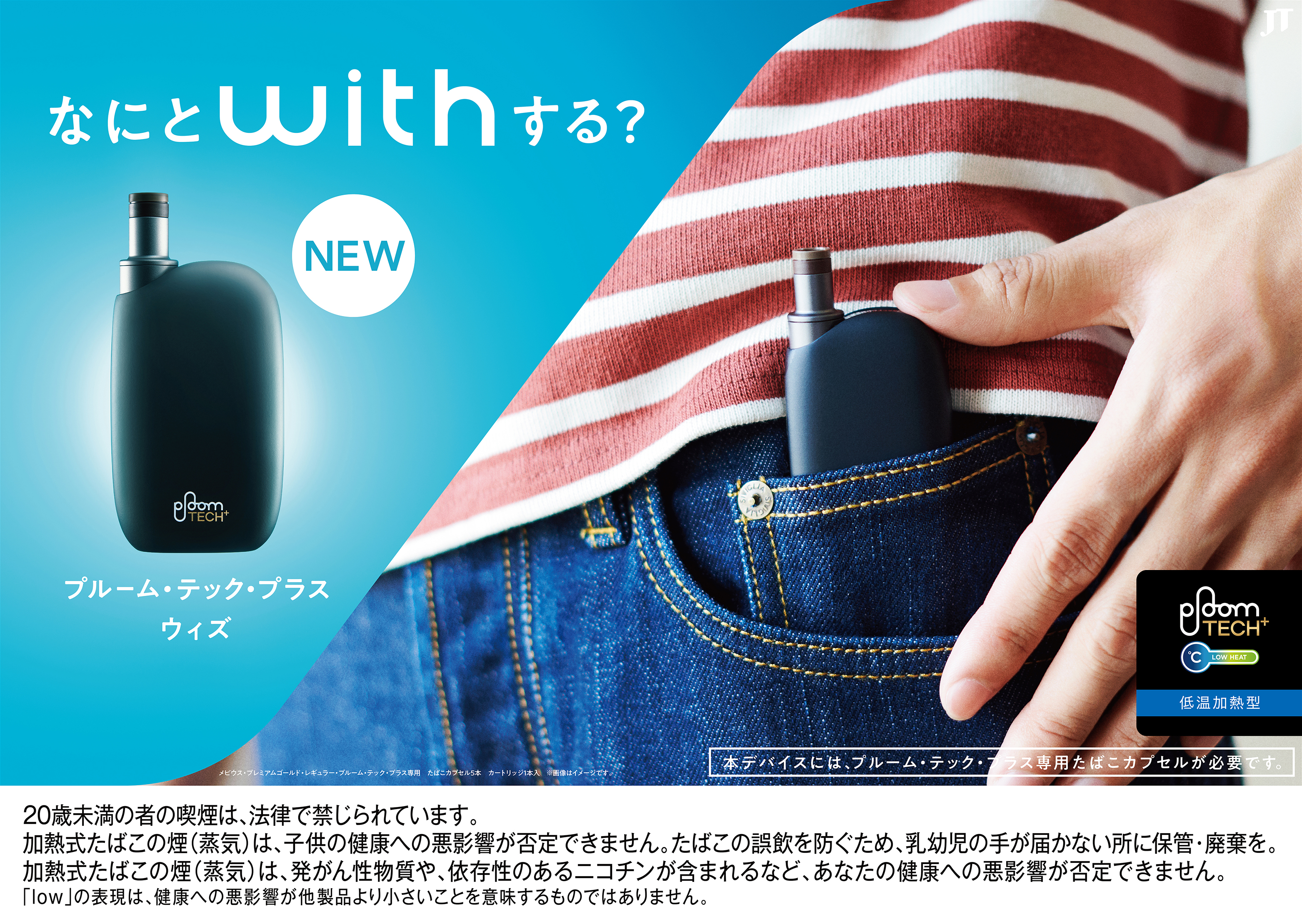 日本たばこ［Pioom TECH+with］