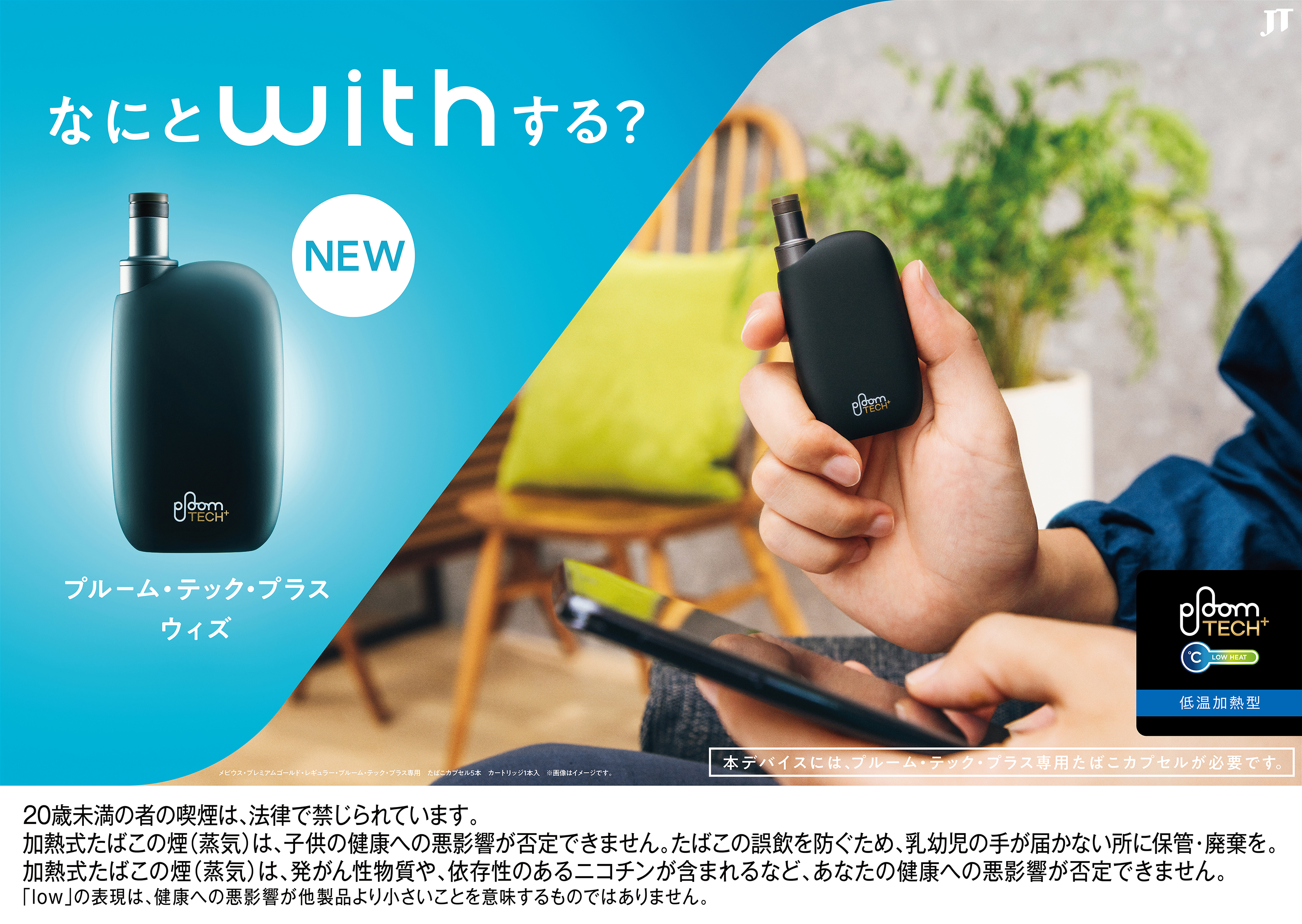 日本たばこ［Pioom TECH+with］