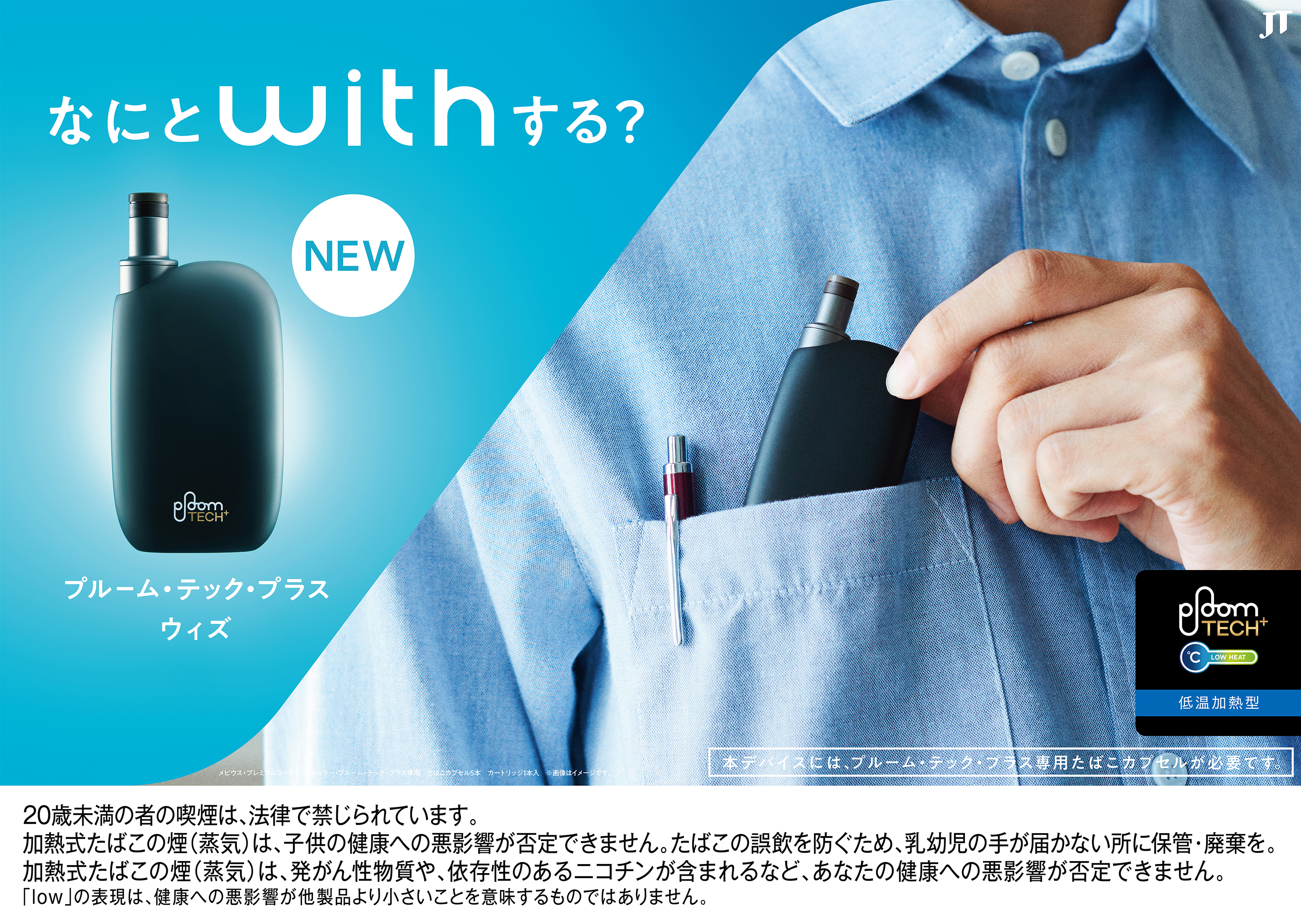 日本たばこ［Pioom TECH+with］