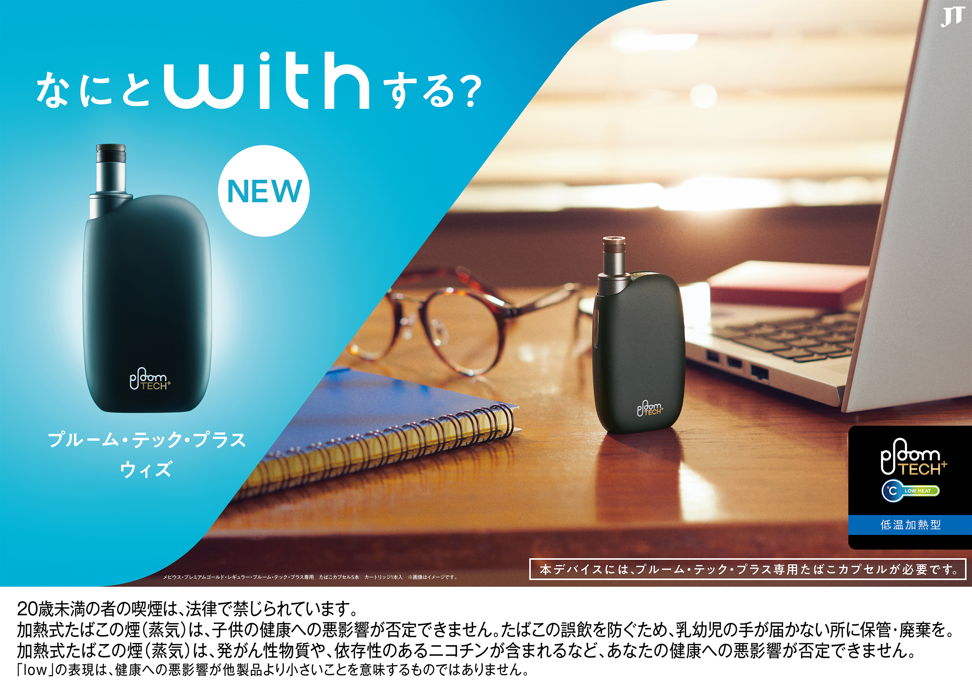 日本たばこ［Pioom TECH+with］