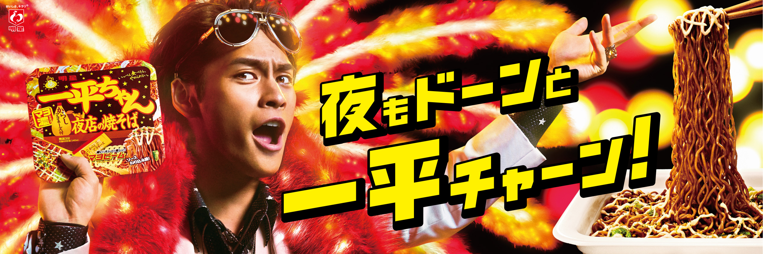 明星［一平ちゃん］